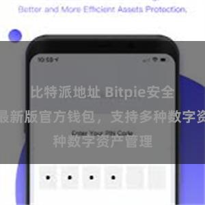 比特派地址 Bitpie安全可靠，最新版官方钱包，支持多种数字资产管理