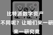 比特派数字资产  有何不同呢？让咱们来一研究竟