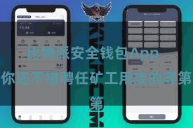 比特派安全钱包App  你还不错聘任矿工用度的等第