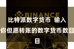 比特派数字货币  输入你但愿转账的数字货币数目
