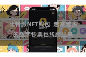 比特派NFT钱包  越来越多的数字钞票也线路出来