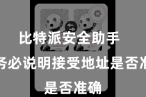 比特派安全助手  请务必说明接受地址是否准确