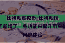 比特派虚拟币  比特派钱包还新增了一些功能来擢升用户体验