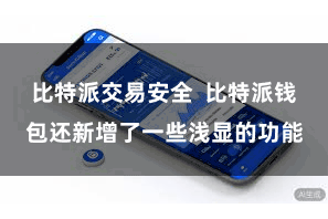 比特派交易安全  比特派钱包还新增了一些浅显的功能