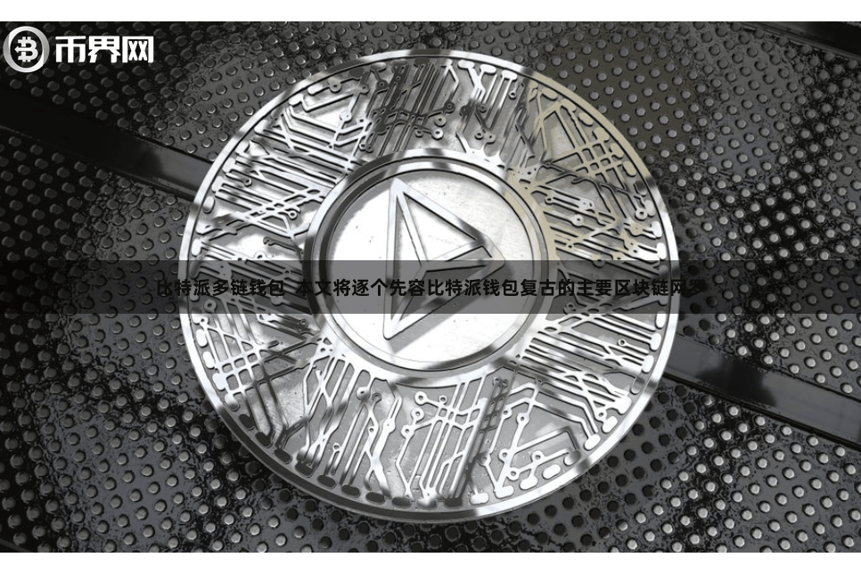 比特派多链钱包  本文将逐个先容比特派钱包复古的主要区块链网罗
