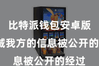 比特派钱包安卓版  领域我方的信息被公开的经过
