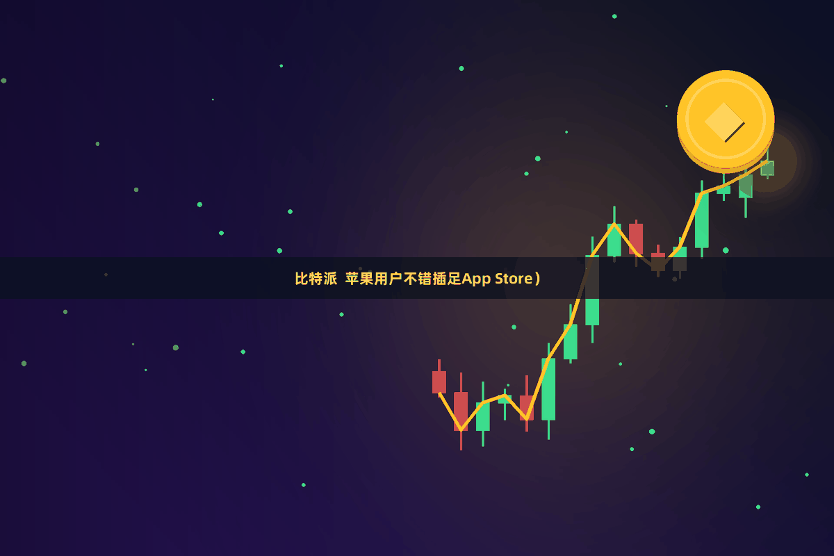 比特派 苹果用户不错插足App Store)