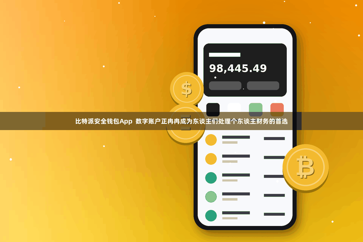 比特派安全钱包App 数字账户正冉冉成为东谈主们处理个东谈主财务的首选