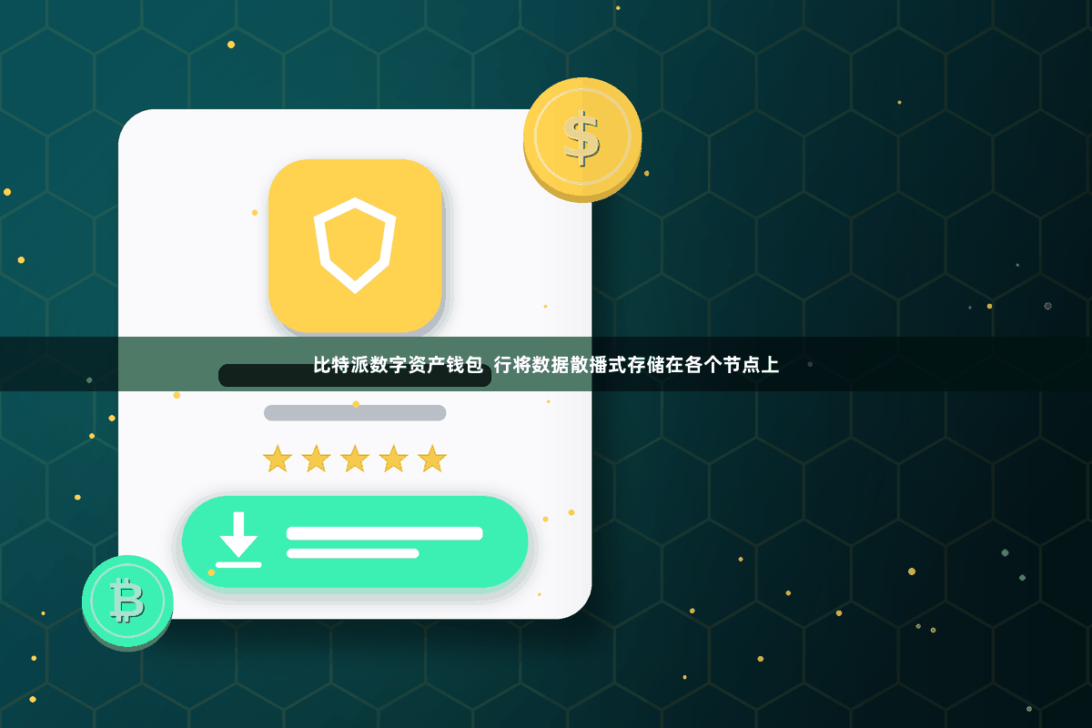 比特派数字资产钱包  行将数据散播式存储在各个节点上