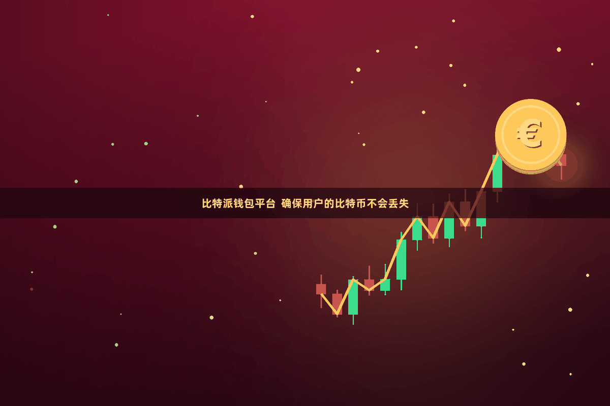 比特派钱包平台 确保用户的比特币不会丢失