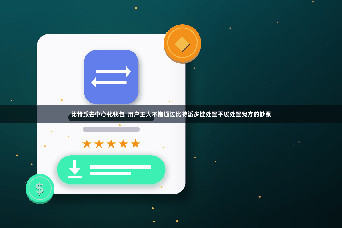 比特派去中心化钱包 用户王人不错通过比特派多链处置平缓处置我方的钞票
