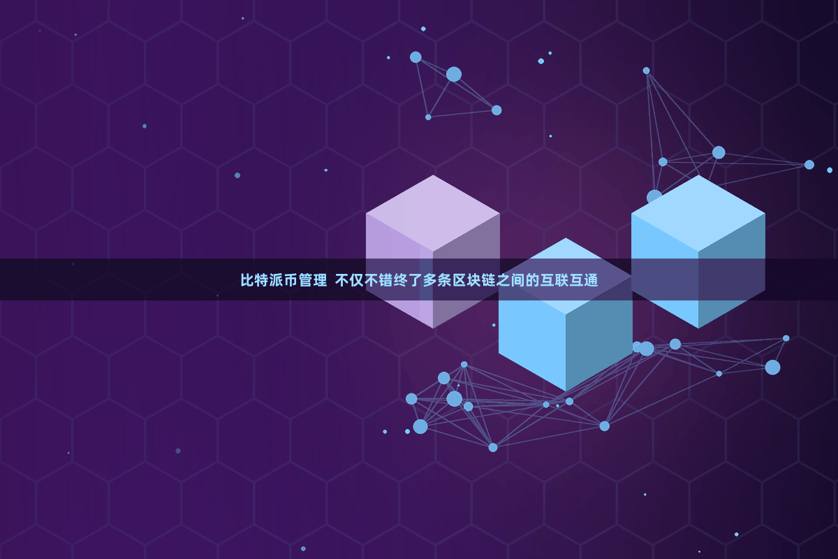 比特派币管理  不仅不错终了多条区块链之间的互联互通