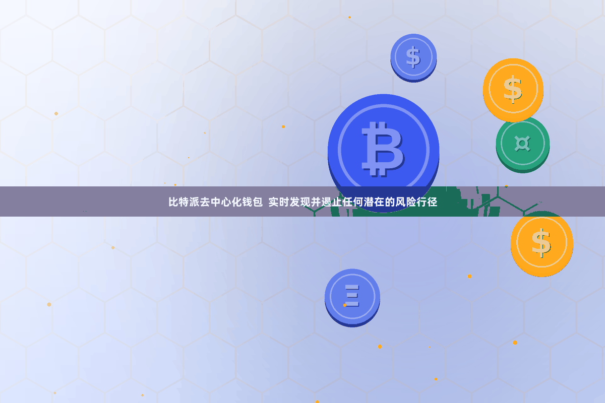 比特派去中心化钱包  实时发现并遏止任何潜在的风险行径