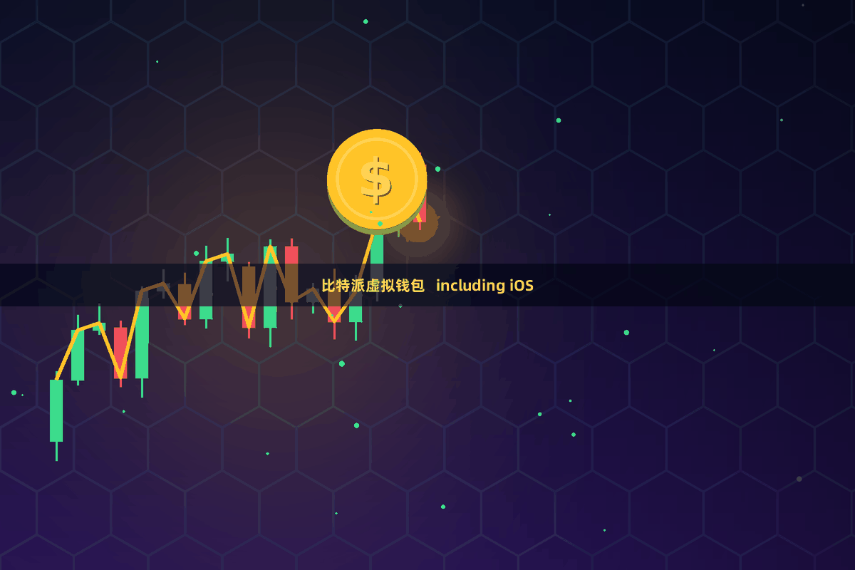 比特派虚拟钱包   including iOS