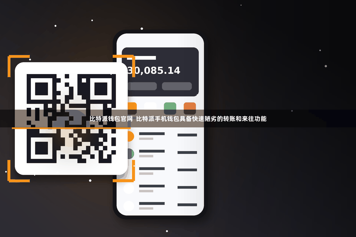 比特派钱包官网  比特派手机钱包具备快速陋劣的转账和来往功能