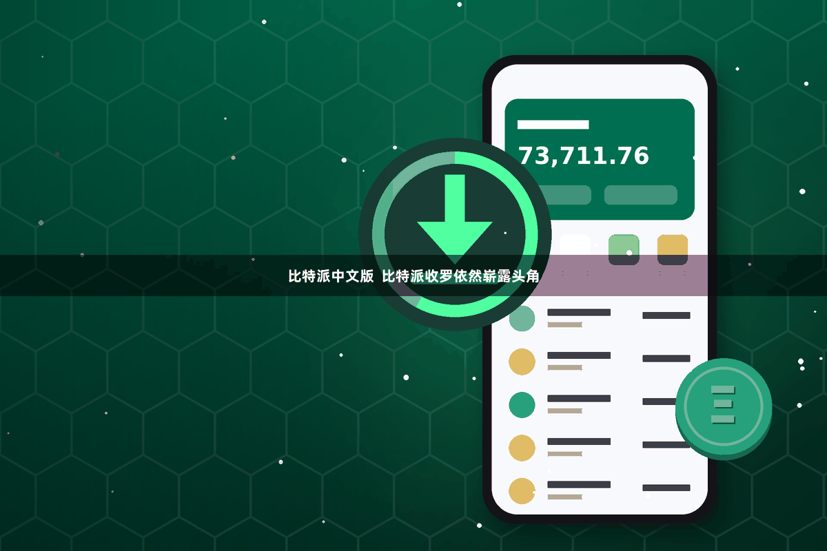 比特派中文版  比特派收罗依然崭露头角
